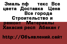 Эмаль пф-115 текс. Все цвета. Доставка › Цена ­ 850 - Все города Строительство и ремонт » Материалы   . Хакасия респ.,Абакан г.